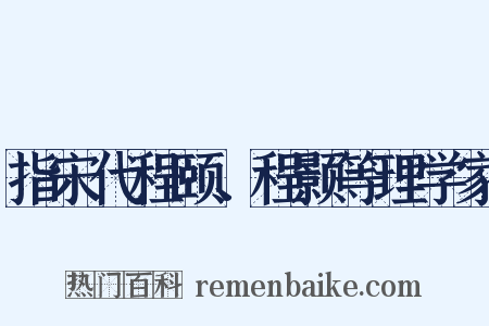 指宋代程颐、程颢等理学家是什么意思的图片